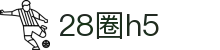 28圈h5 - 28圈
